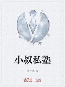 自己小叔叔的
