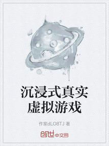 沉浸式网络游戏