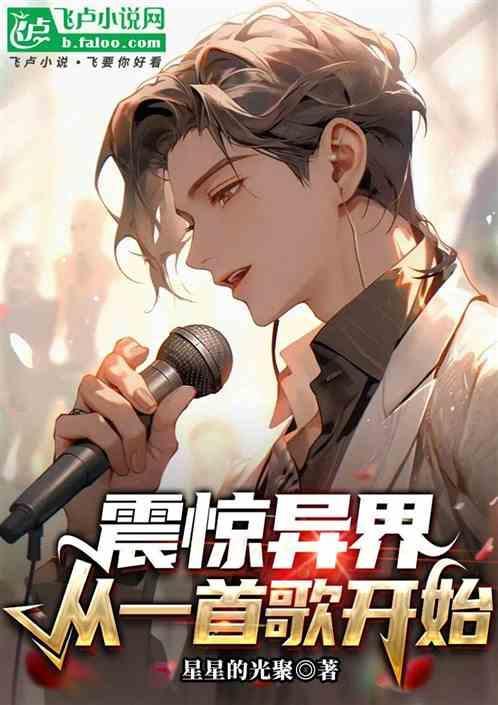 震惊全世界从一首歌开始