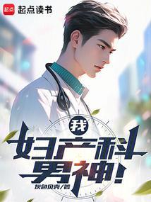 妇产科男医生的名字