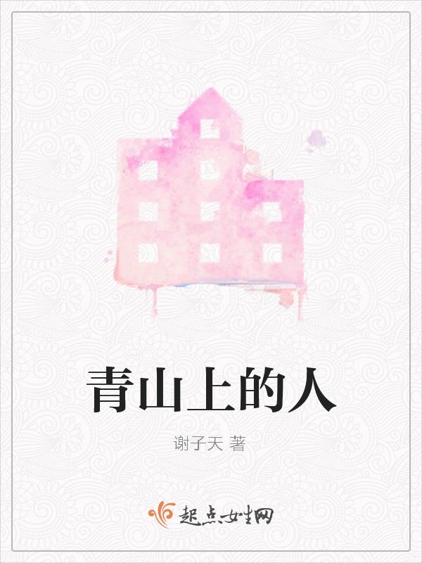 青山人什么意思