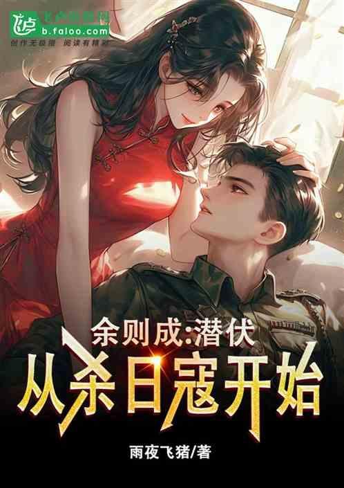 潜伏 余则成晚年回大陆