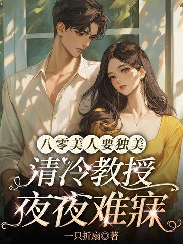 清冷教授夜夜难寐 一只折扇