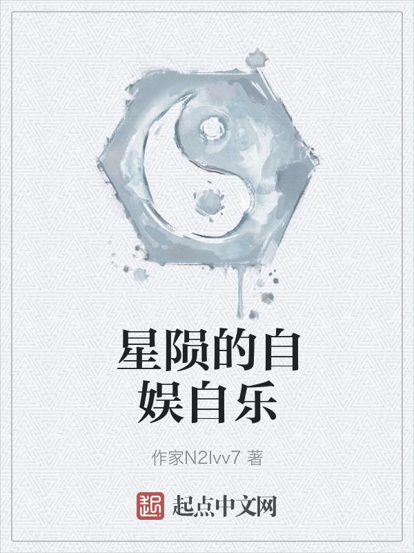星陨何方