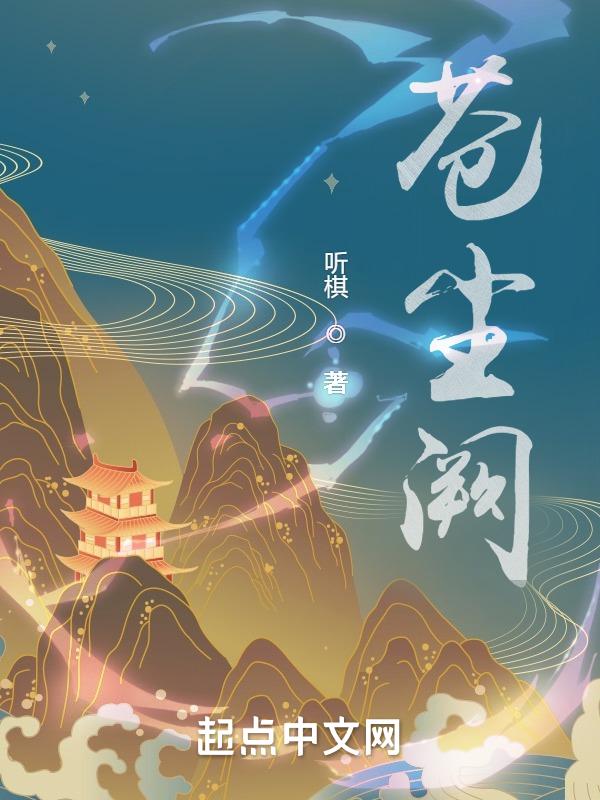 苍尘阙 听棋