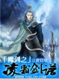 魔剑生死棋凌霜剑有几把
