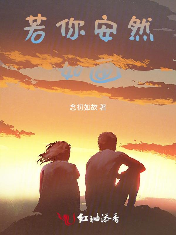 你若安然我便无恙的意思全解