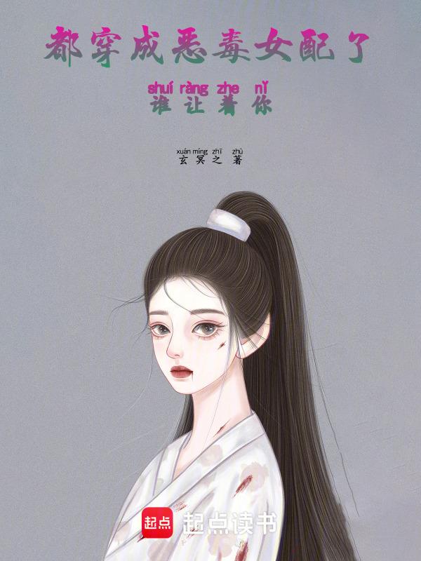 穿成恶毒女配后我竟然成了团宠免费无防盗