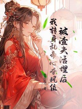 被渣后我嫁给了他爹免费阅读知乎