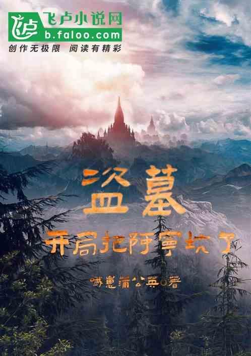 盗墓开局被阿宁找上门图片