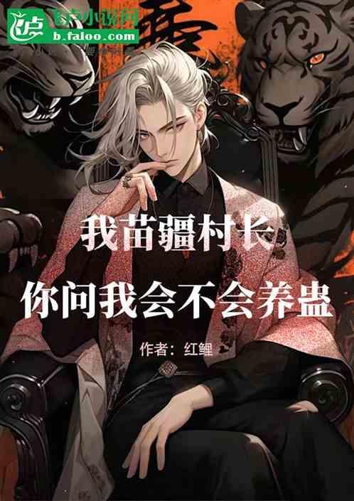 苗疆还有人会蛊术吗