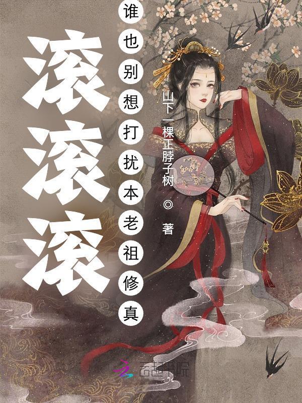 滚滚滚谁也别想打扰本老祖修真 山下一棵正脖子树