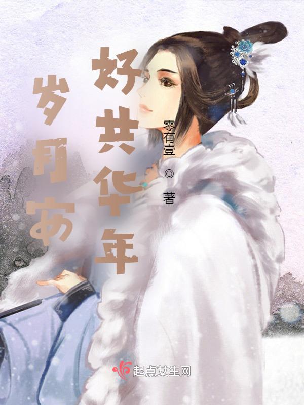 岁月安好下一句