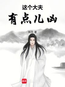 这个医生很危险最新章节