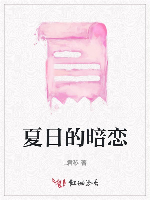 夏日与暗恋纯音乐