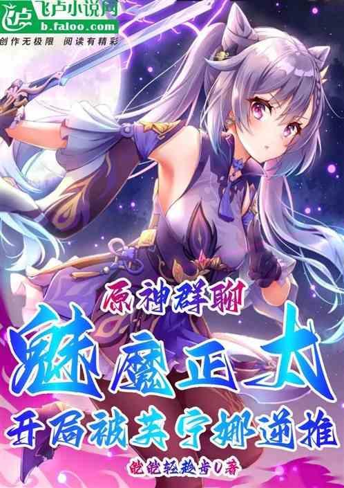 原神群聊魅魔正太被芙宁娜逆推
