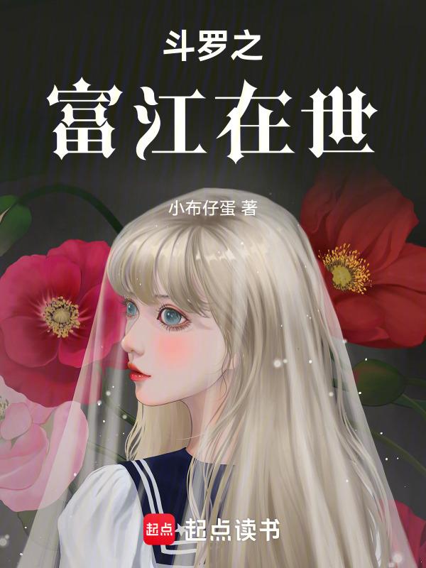 斗罗之辅