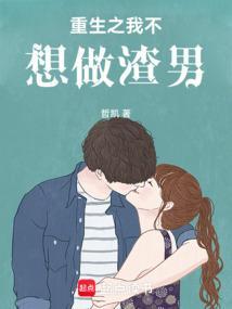重生之我不想再当渣男