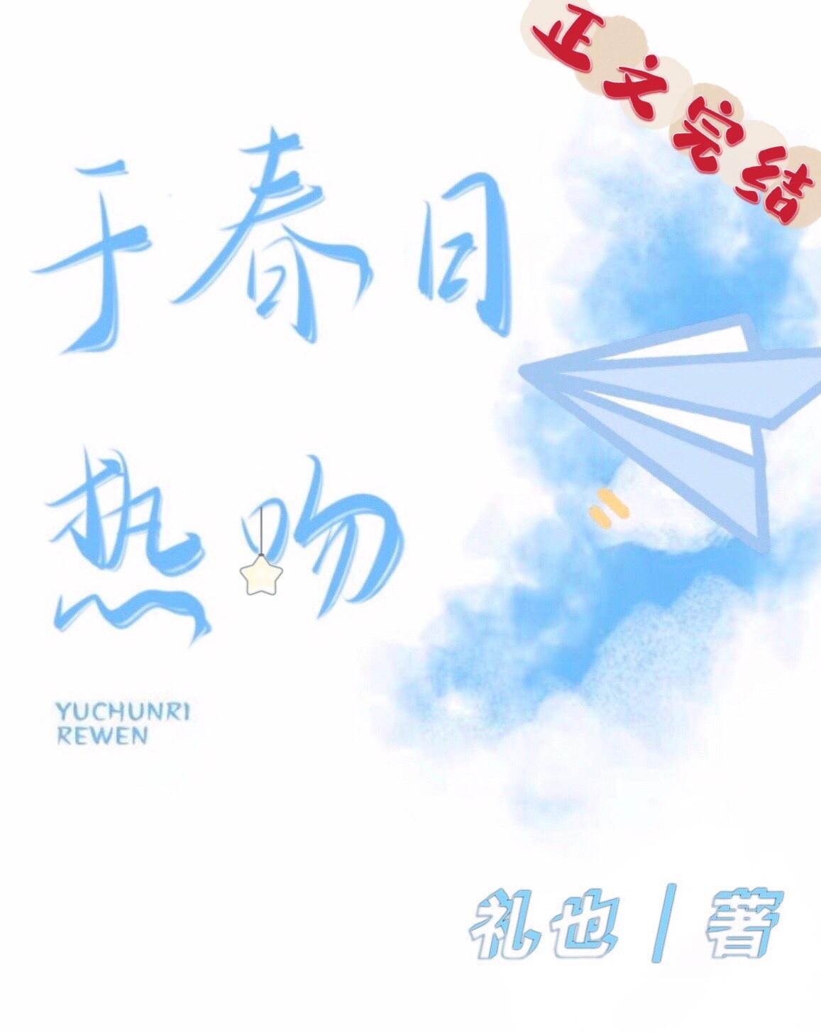 于春日热吻讲