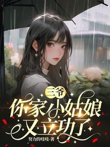 三爷您夫人马甲又掉了免费全文阅读