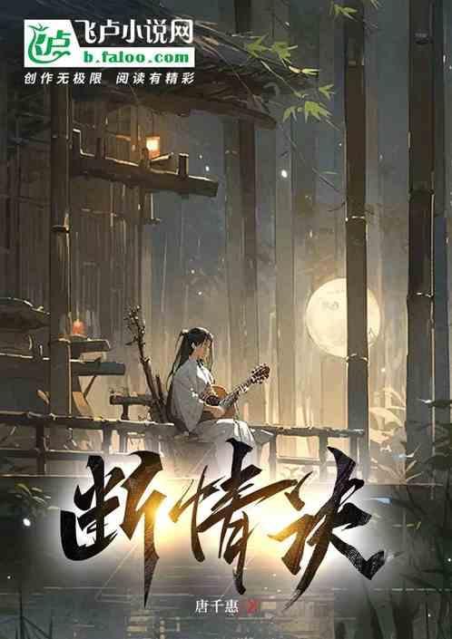 断情决爱后他跪上西天求佛归来