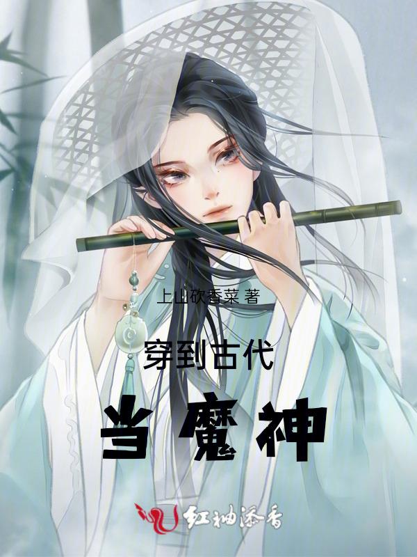 穿越到古代成为女魔头