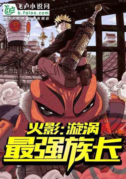 火影忍者里漩涡一族