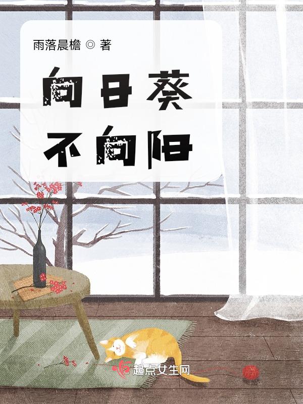 向日葵不向太阳