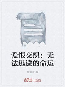 爱恨交织的人生