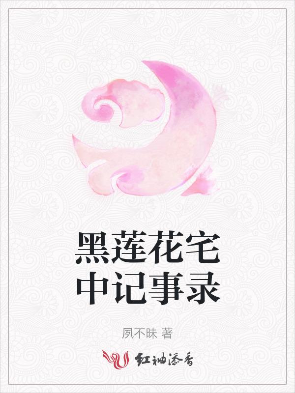 黑莲花番外手册