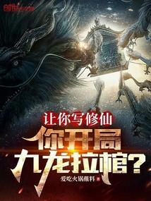 第一章九龙拉棺是什么