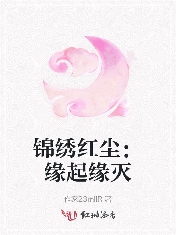 锦绣缘有几部