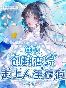 没让你给男女主送终晋江
