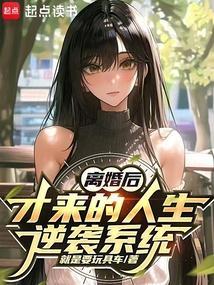离婚以后全本