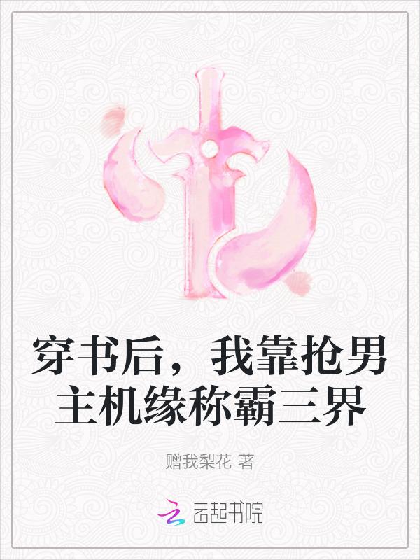 穿书后我抢了男主的老婆gl在线阅读