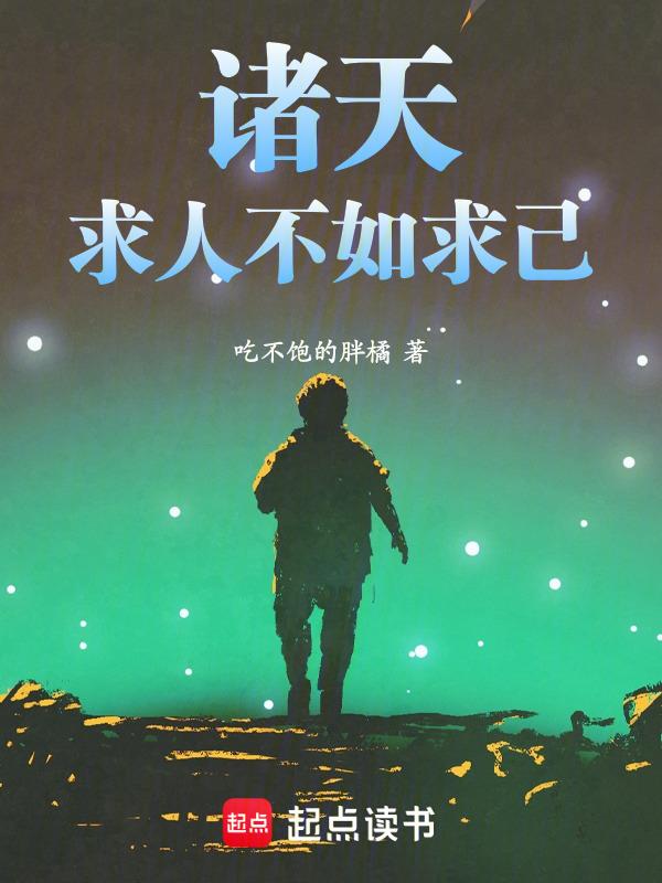 求人不如求己书籍在线阅读