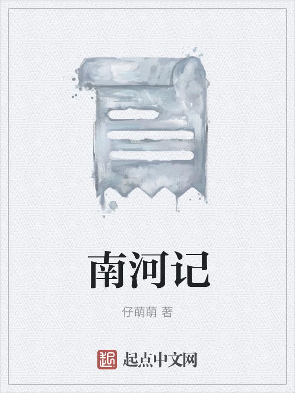 南河记忆臧洪