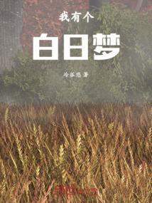 我做了一个白日梦