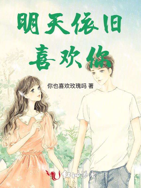 明天你依旧会爱我