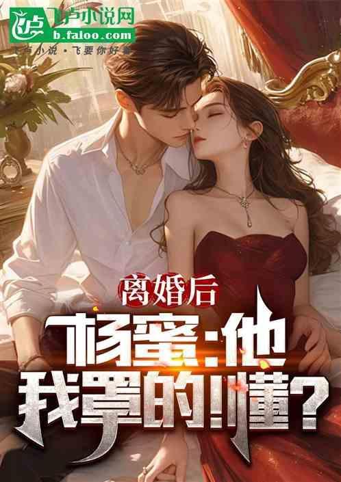 离婚之后我还穿着你的外套杨