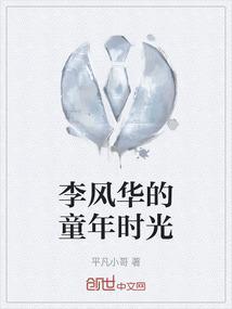 李风华简历