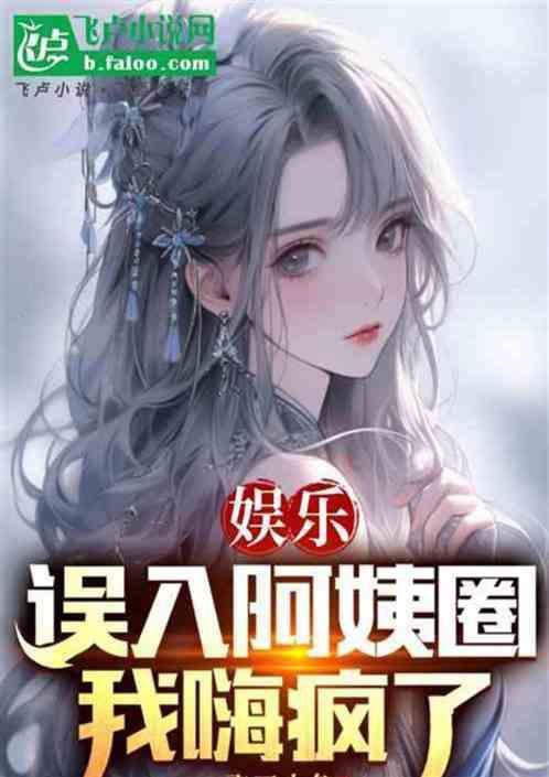我小鲜肉娱乐圈老阿姨真香啊完整版