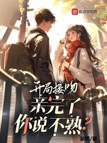 开局拥吻