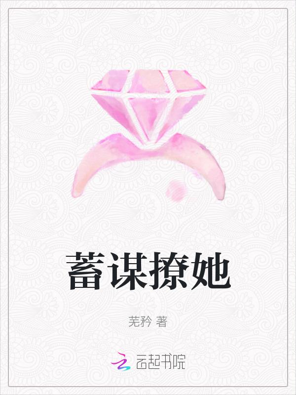 蓄谋纠缠完整