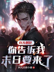 你告诉我末日要来了英语