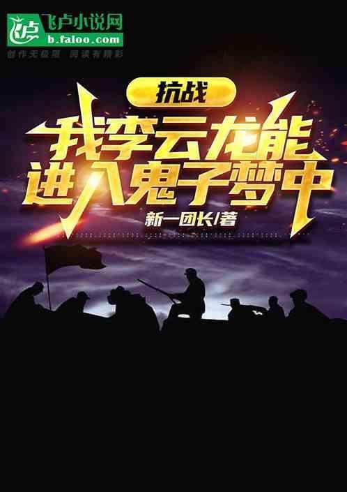 抗战我李云龙能听见