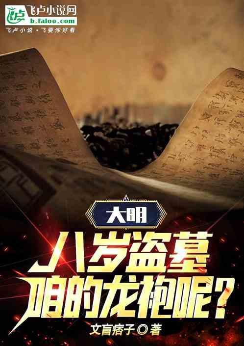 盗墓之八岁盗墓