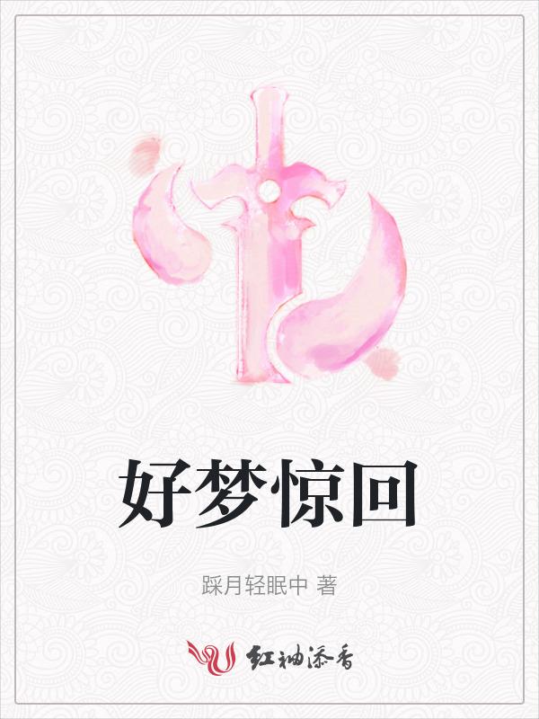 惊残好梦无觅处
