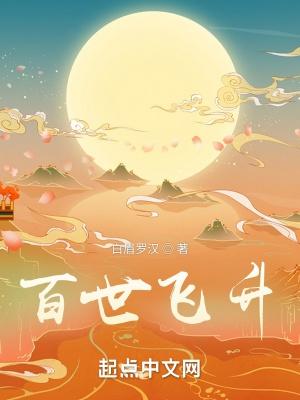 百世飞升TXT奇书网