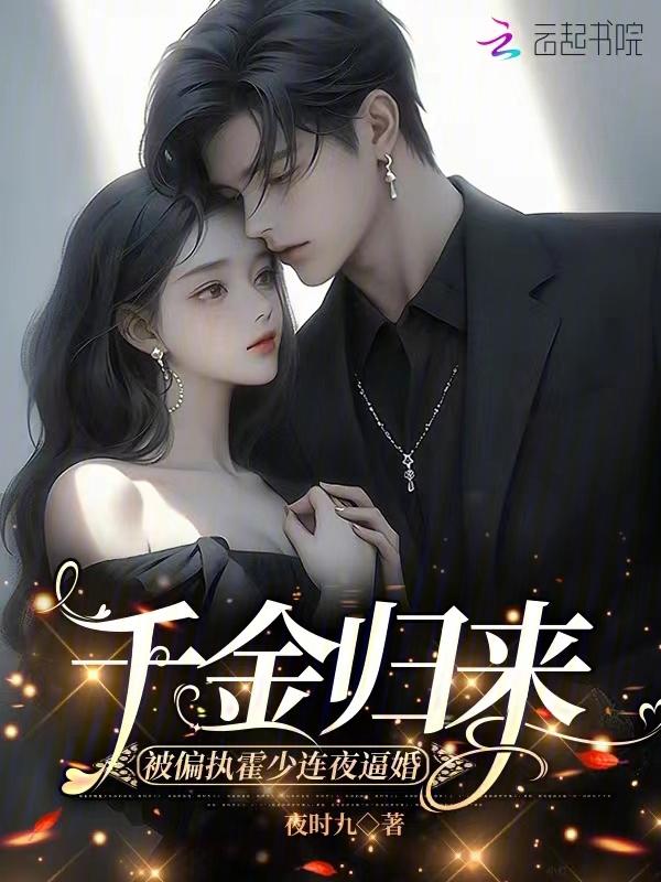 千金归来腹黑大少太难缠